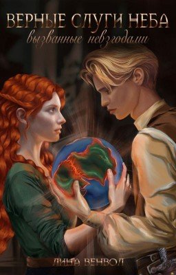Верные слуги неба. Вызванные невзгодами.