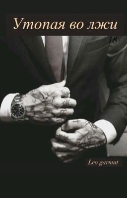 Утопая во лжи