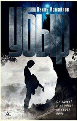 Убыр. Наиль Измайлов. Часть Первая.
