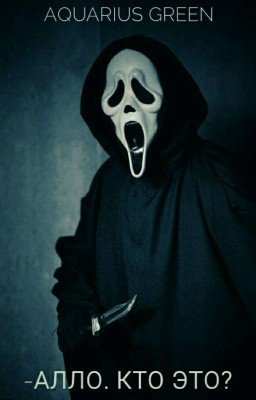 -Алло. Кто это?