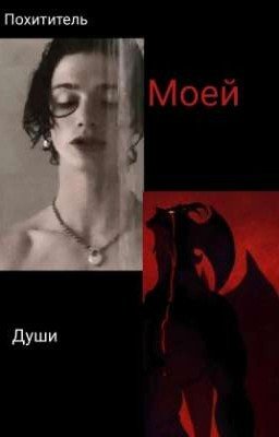 Похититель моей души  {ЗАКОНЧЕН}