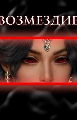 Кали пламя сансары / Возмездие