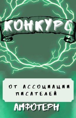 Конкурс "Амфотерн" в номинации "Ужасы"