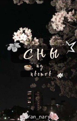 Сны из цветов