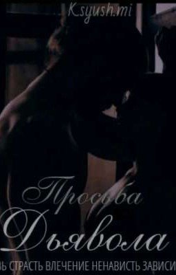 Просьба дьявола