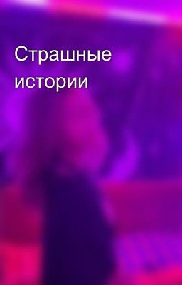 Страшные истории