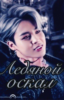 Ледяной оскал