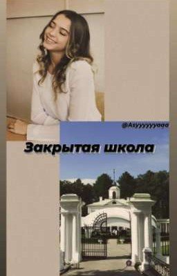Закрытая школа
