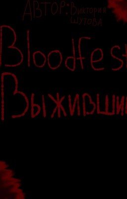 Bloodfest: Выжившие