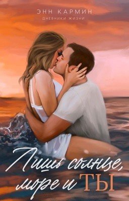 Лишь солнце, море и ты