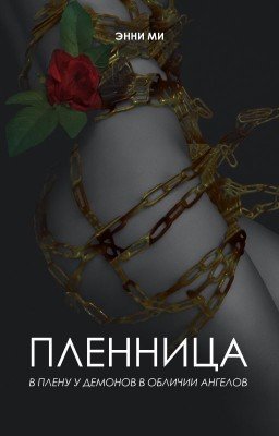Пленница...(Captive...) Перестройка.