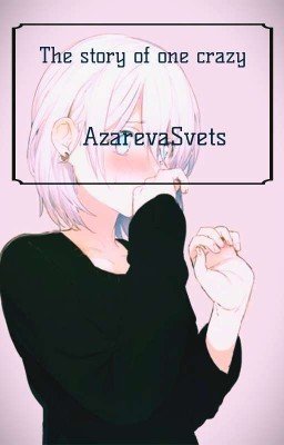 История одной сумасшедшей [Creepypasta ] [Завершена]