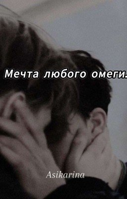 Мечта любого омеги...