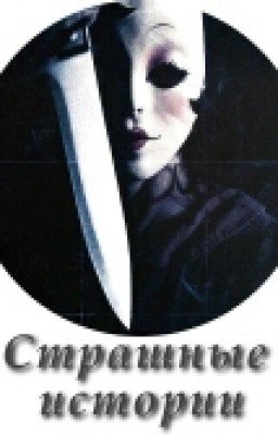 Страшные истории на ночь