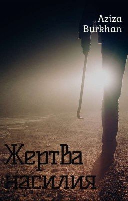 Жертва насилия🔞