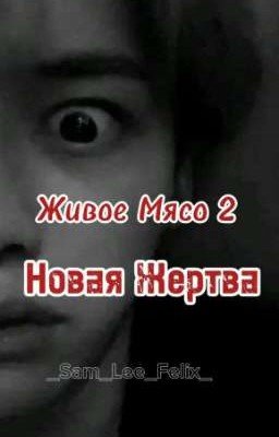 Живое Мясо: Новая Жертва