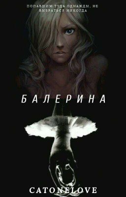 Балерина (Крипипаста)