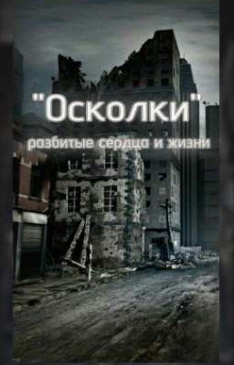 "Осколки"
