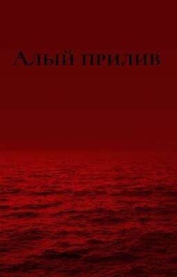 Алый прилив