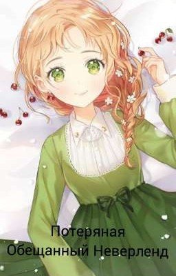 Потеряная {Обещанный Неверленд}