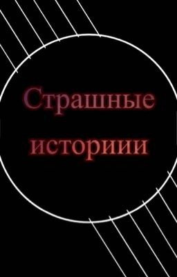 Страшные истории