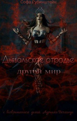Дьявольское отродье. Другой мир.
