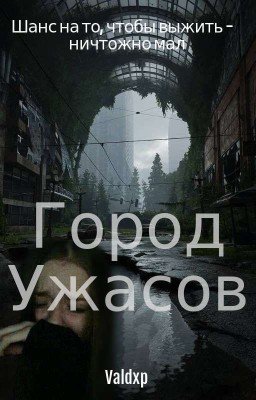 Город ужасов