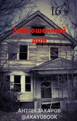 Заброшенный дом