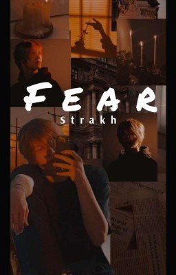 Страх 