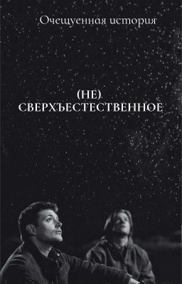 Не свнрхъестественное