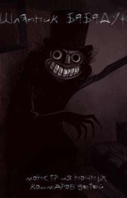 💀 •Шляпник: BABADOOK | «монстр из ночных кошмаров детей» | •16+ 💀
