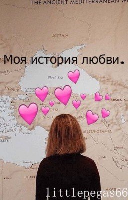 Моя история любви.