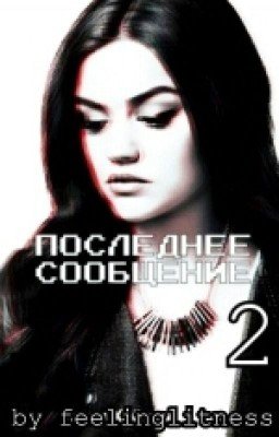 Последнее Сообщение 2 (фанфик) Закрыт.