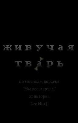 Живучая тварь