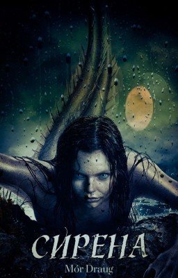 Сирена|16+