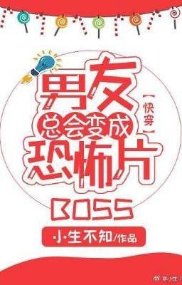 Мой парень всегда превращается в босса из фильма ужасов [быстрая трансмиграция]