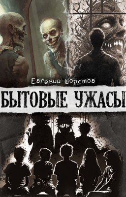 Бытовые ужасы