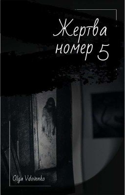 Жертва Номер 5 