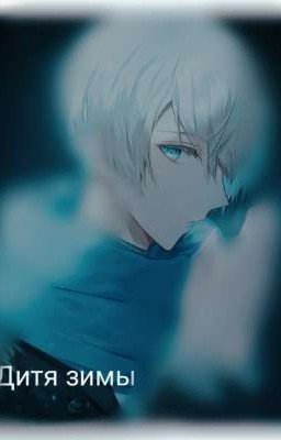 Дитя зимы (закончен)