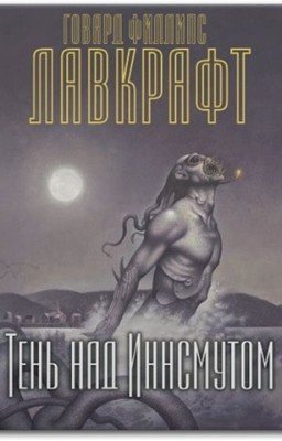 Говард Лавкрафт - Тень над Иннсмаутом