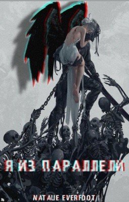 Я из параллели [18 +]