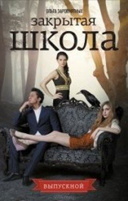 Ольга Заровнятных. Закрытая Школа. Выпускной