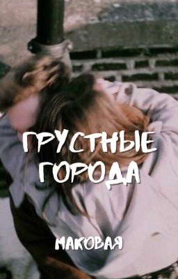 Грустные города