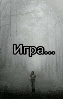 Игра...