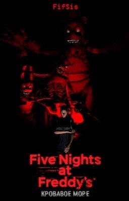 Five Nights at Freddy's: Кровавое море