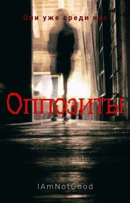 Оппозиты