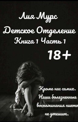 Детское Отделение | Книга 1 Часть 1 | 18+ | Лия Мурс