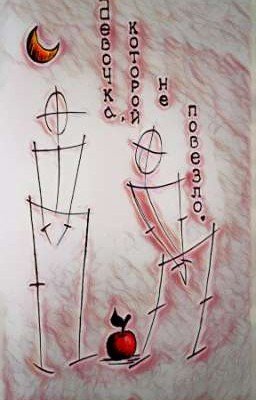 Девочка, которой не повезло