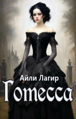 Готесса.  Ужасы. Мистика