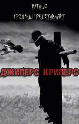 Джиперс Криперс 